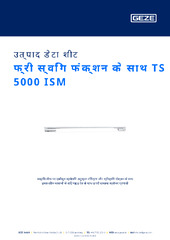 फ्री स्विंग फंक्शन के साथ TS 5000 ISM उत्पाद डेटा शीट HI