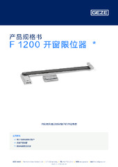 F 1200 开窗限位器  * 产品规格书 ZH