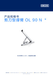 剪刀型撑臂 OL 90 N  * 产品规格书 ZH