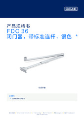 FDC 36 闭门器，带标准连杆，银色  * 产品规格书 ZH