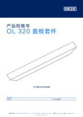 OL 320 盖板套件 产品规格书 ZH