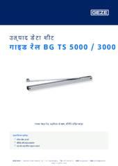 गाइड रेल BG TS 5000 / 3000 उत्पाद डेटा शीट HI