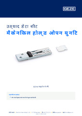 मैकेनिकल होल्ड ओपन युनिट उत्पाद डेटा शीट HI