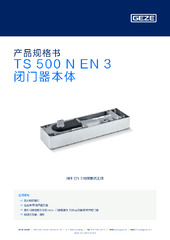 TS 500 N EN 3 闭门器本体 产品规格书 ZH