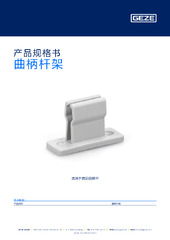 曲柄杆架 产品规格书 ZH