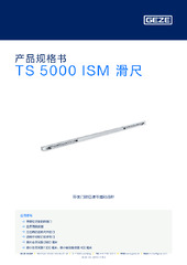 TS 5000 ISM 滑尺 产品规格书 ZH