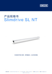 Slimdrive SL NT 产品规格书 ZH