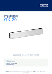 GK 20 产品规格书 ZH