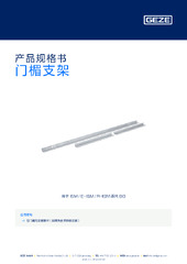 门楣支架 产品规格书 ZH