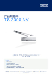 TS 2000 NV 产品规格书 ZH