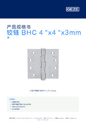 铰链 BHC 4 "x4 "x3mm  * 产品规格书 ZH