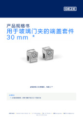 用于玻璃门夹的端盖套件 30 mm  * 产品规格书 ZH