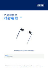 对射电眼  * 产品规格书 ZH