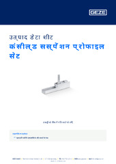 कंसील्ड सस्पेंशन प्रोफाइल सेट उत्पाद डेटा शीट HI