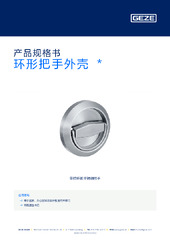 环形把手外壳  * 产品规格书 ZH