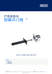 隐藏式门链  * 产品规格书 ZH