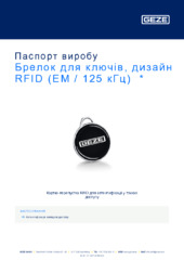 Брелок для ключів, дизайн RFID (EM / 125 кГц)  * Паспорт виробу UK