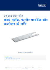 कवर प्लेट, फ्लोर माउंटेड डोर क्लोजर के लिए उत्पाद डेटा शीट HI