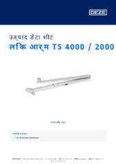 लिंक आर्म TS 4000 / 2000 उत्पाद डेटा शीट HI