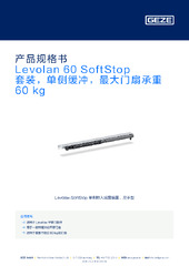 Levolan 60 SoftStop 套装，单侧缓冲，最大门扇承重 60 kg 产品规格书 ZH