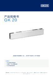 GK 20 产品规格书 ZH