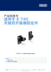 适用于 E 740 天窗的开窗器固定件 产品规格书 ZH