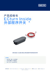 ECturn Inside 外部程序开关  * 产品规格书 ZH