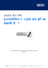 ट्रांसमिशन F 1200 बंद की जा सकती है  * उत्पाद डेटा शीट HI