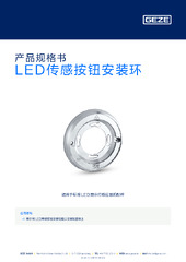 LED传感按钮安装环 产品规格书 ZH