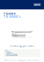 TS 5000 L 产品规格书 ZH