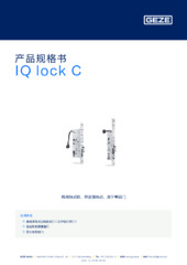 IQ lock C 产品规格书 ZH