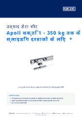 Apoll शक्ति 1 - 350 kg तक के स्लाइडिंग दरवाजों के लिए  * उत्पाद डेटा शीट HI
