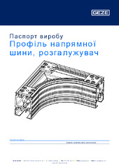 Профіль напрямної шини, розгалужувач Паспорт виробу UK