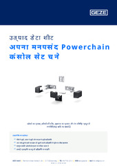 अपना मनपसंद Powerchain कंसोल सेट चुने उत्पाद डेटा शीट HI