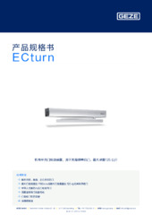 ECturn 产品规格书 ZH