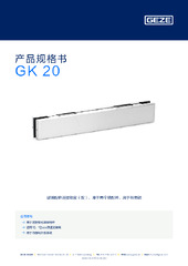 GK 20 产品规格书 ZH