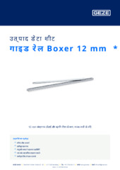 गाइड रेल Boxer 12 mm  * उत्पाद डेटा शीट HI