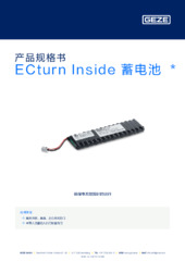 ECturn Inside 蓄电池  * 产品规格书 ZH