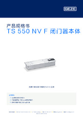 TS 550 NV F 闭门器本体 产品规格书 ZH