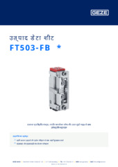 FT503-FB  * उत्पाद डेटा शीट HI