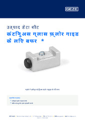 कंटिनुअस ग्लास फ़्लोर गाइड के लिए बफर  * उत्पाद डेटा शीट HI