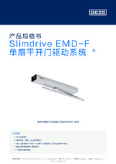 Slimdrive EMD-F 单扇平开门驱动系统  * 产品规格书 ZH