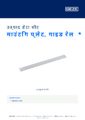 माउंटिंग प्लेट, गाइड रेल  * उत्पाद डेटा शीट HI