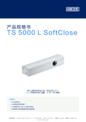 TS 5000 L SoftClose 产品规格书 ZH