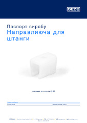 Направляюча для штанги Паспорт виробу UK