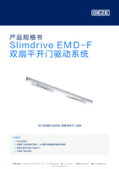 Slimdrive EMD-F 双扇平开门驱动系统 产品规格书 ZH