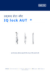 IQ lock AUT  * उत्पाद डेटा शीट HI