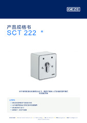 SCT 222  * 产品规格书 ZH