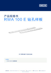 RWA 100 E 钻孔样板 产品规格书 ZH