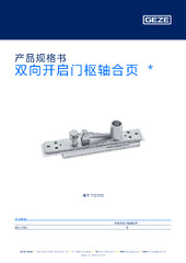 双向开启门枢轴合页  * 产品规格书 ZH